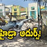 HYDRA: రూ. 1511 కోట్ల భూములు సేఫ్.. ఒకే రోజు నాలుగు ప్రాంతాల్లో హైడ్రా బిగ్ ఆపరేషన్లు!