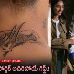 Hardik Pandya Tattoo: కాబోయే భార్య మహికా శర్మకు హార్దిక్ పాండ్యా అదిరిపోయే గిఫ్ట్