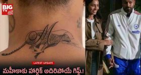 Hardik Pandya Tattoo: కాబోయే భార్య మహికా శర్మకు హార్దిక్ పాండ్యా అదిరిపోయే గిఫ్ట్