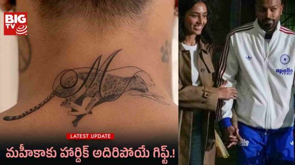 Hardik Pandya Tattoo: కాబోయే భార్య మహికా శర్మకు హార్దిక్ పాండ్యా అదిరిపోయే గిఫ్ట్