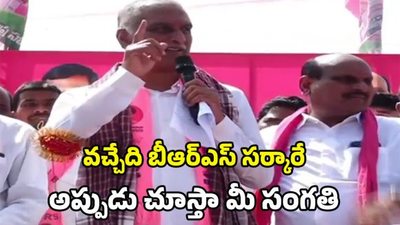 Harish Rao: రెండేళ్లలో వచ్చేది మన ప్రభుత్వమే.. నేనే మంత్రిని.. పోలీసులకు హరీష్ రావు మాస్ వార్నింగ్