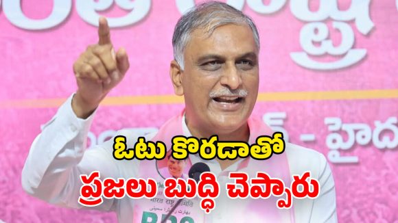 Harish Rao: పురపోరులో బీఆర్ఎస్ జోరు.. ప్రజావ్యతిరేకతకు నిదర్శనం.. హరీశ్ రావు కీలక వ్యాఖ్యలు
