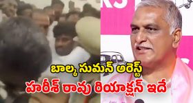 Harish Rao: బాల్క సుమన్‌ను.. వెంటనే రిలీజ్ చేయాలి.. హరీశ్ రావు డిమాండ్