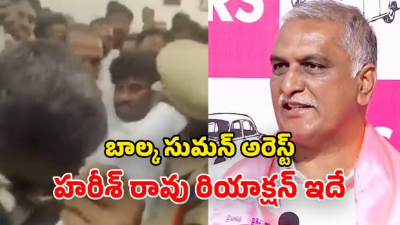 Harish Rao: బాల్క సుమన్‌ను.. వెంటనే రిలీజ్ చేయాలి.. హరీశ్ రావు డిమాండ్
