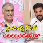 Harish Rao: రేవంత్ రెడ్డి గారూ.. మీ విద్యా కమిషన్‌లో విద్యావేత్తలు ఎక్కడ?.. హరీశ్ రావు సెటైర్లు