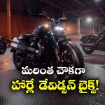 Harley Davidson: మరింత చౌకగా హార్లే డేవిడ్సన్ బైక్స్.. ఎందుకో తెలుసా?