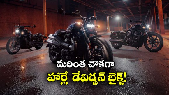 Harley Davidson: మరింత చౌకగా హార్లే డేవిడ్సన్ బైక్స్.. ఎందుకో తెలుసా?