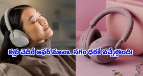 Headphones Price Drop: సోనీ హెడ్‌ఫోన్స్ ఈ రేటుకు దొరకడం లక్కే.. అమెజాన్ సేల్‌లో ఇప్పుడిదే బెస్ట్ డీల్!