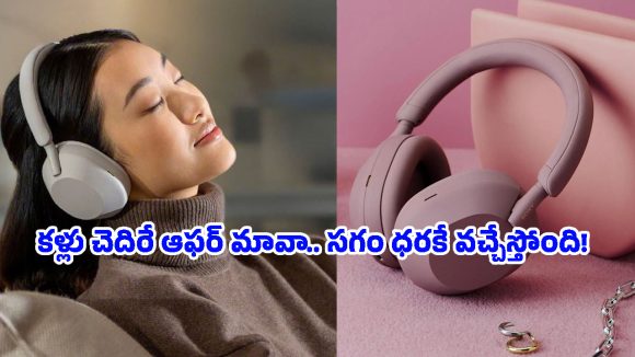 Headphones Price Drop: సోనీ హెడ్‌ఫోన్స్ ఈ రేటుకు దొరకడం లక్కే.. అమెజాన్ సేల్‌లో ఇప్పుడిదే బెస్ట్ డీల్!