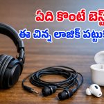 Headphones vs earphones vs earbuds: బ్రాండెడ్ అని కొనేస్తున్నారా? ఈ తేడాలు తెలియకపోతే మీ డబ్బులన్నీ వృధానే!