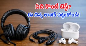 Headphones vs earphones vs earbuds: బ్రాండెడ్ అని కొనేస్తున్నారా? ఈ తేడాలు తెలియకపోతే మీ డబ్బులన్నీ వృధానే!