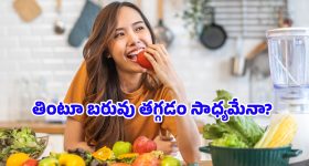 Health Tips: మీ వంటింట్లో ఈ మార్పులు చేసుకుంటే.. జిమ్‌కు వెళ్లకుండానే ఈజీగా బరువు తగ్గొచ్చు!