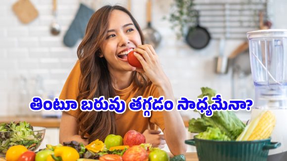 Health Tips: మీ వంటింట్లో ఈ మార్పులు చేసుకుంటే.. జిమ్‌కు వెళ్లకుండానే ఈజీగా బరువు తగ్గొచ్చు!