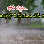 Weather News: రాష్ట్రంలో భారీ వర్షాలు.. ఈ ఆరు జిల్లాల్లో కుండపోత వాన