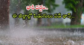 Weather News: రాష్ట్రంలో భారీ వర్షాలు.. ఈ ఆరు జిల్లాల్లో కుండపోత వాన
