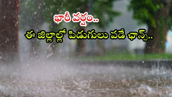 Weather News: రాష్ట్రంలో భారీ వర్షాలు.. ఈ ఆరు జిల్లాల్లో కుండపోత వాన