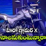 Hero Glamour X: హీరో గ్లామర్ X కొనాలనుకుంటున్నారా? ఈ 5 విషయాలు కచ్చితంగా తెలుసుకోవాల్సిందే!