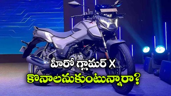 Hero Glamour X: హీరో గ్లామర్ X కొనాలనుకుంటున్నారా? ఈ 5 విషయాలు కచ్చితంగా తెలుసుకోవాల్సిందే!