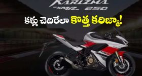 Hero Karizma XMR 250: సరికొత్త హీరో కరిజ్మా వచ్చేస్తోంది, వారెవ్వా.. ఏ ఫీచర్లు గురూ!