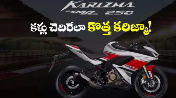 Hero Karizma XMR 250: సరికొత్త హీరో కరిజ్మా వచ్చేస్తోంది, వారెవ్వా.. ఏ ఫీచర్లు గురూ!