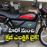 Hero Electric Bike: హీరో నుంచి అదిరిపోయే ఎలక్ట్రిక్ బైక్.. ఫీచర్లు చూస్తే మతిపోవాల్సిందే భయ్యా!