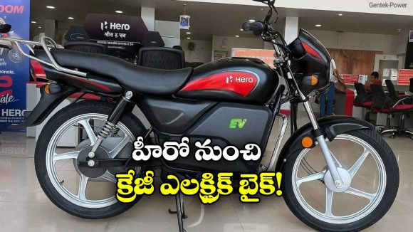 Hero Electric Bike: హీరో నుంచి అదిరిపోయే ఎలక్ట్రిక్ బైక్.. ఫీచర్లు చూస్తే మతిపోవాల్సిందే భయ్యా!