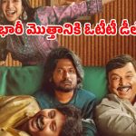 Hey Balawanth movie OTT : థియేటర్లలో విడుదలకు ముందే సుహాస్ మూవీకి ఓటీటీ డీల్… స్ట్రీమింగ్ కూడా అప్పుడే