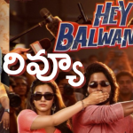 ‘హే బల్వంత్’  మూవీ రివ్యూ: -సుహాస్ మార్క్ నవ్వులు.. లాస్ట్ లో ఎమోషన్ల దెబ్బ !