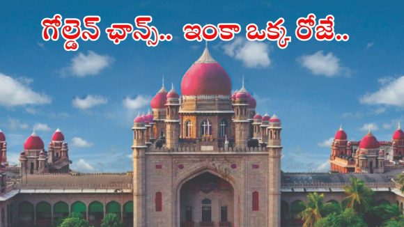 High Court Jobs: రూ.69,150 జీతంతో కోర్టుల్లో ఉద్యోగాలు.. ఈ స్టడీ క్వాలిఫికేషన్ ఉంటే సరిపోతుంది..!