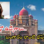 High Court: హైకోర్టు నుంచి ఉద్యోగ నోటిఫికేషన్.. సొంత రాష్ట్రంలో రూ. 69,150 జీతం, ఇదే మంచి ఛాన్స్ బ్రో