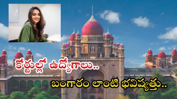 High Court: హైకోర్టు నుంచి ఉద్యోగ నోటిఫికేషన్.. సొంత రాష్ట్రంలో రూ. 69,150 జీతం, ఇదే మంచి ఛాన్స్ బ్రో