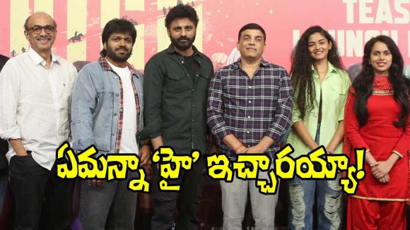 High: అనిల్ రావిపూడి కో-రైటర్ హీరోగా.. ఏం ‘హై’ ఇచ్చాడురా బాబు!
