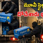Highway Robbery: హైవేపై భారీ దోపిడి.. రన్నింగ్ ట్రక్ నుంచి.. ఫ్లిప్‌కార్ట్ ఫోన్లు దోచేశారు!