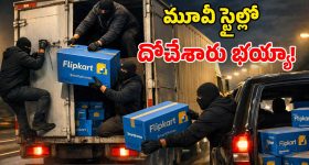 Highway Robbery: హైవేపై భారీ దోపిడి.. రన్నింగ్ ట్రక్ నుంచి.. ఫ్లిప్‌కార్ట్ ఫోన్లు దోచేశారు!