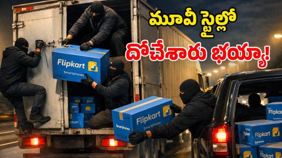 Highway Robbery: హైవేపై భారీ దోపిడి.. రన్నింగ్ ట్రక్ నుంచి.. ఫ్లిప్‌కార్ట్ ఫోన్లు దోచేశారు!