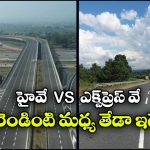 Highway vs Expressway: హైవే vs ఎక్స్‌ ప్రెస్‌ వే.. రెండింటి మధ్య ఇంత తేడా ఉందా?