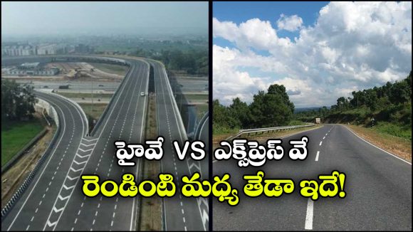 Highway vs Expressway: హైవే vs ఎక్స్‌ ప్రెస్‌ వే.. రెండింటి మధ్య ఇంత తేడా ఉందా?