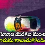 Car Protection – Holi: హోలీ రంగుల కేళీ.. కారు మీద పడ్డ కలర్ మరకలు సింపుల్ గా ఇలా తొలగించుకోండి!