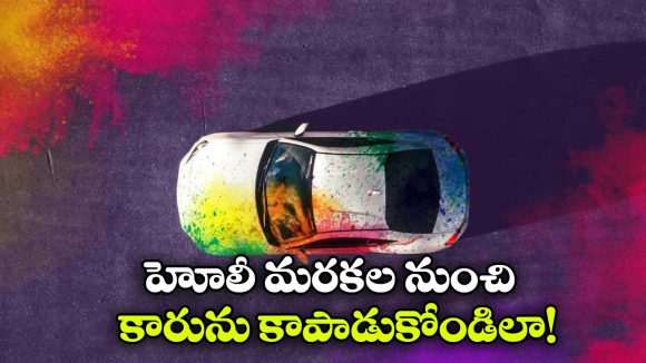 Car Protection – Holi: హోలీ రంగుల కేళీ.. కారు మీద పడ్డ కలర్ మరకలు సింపుల్ గా ఇలా తొలగించుకోండి!