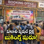 Holi Special Trains: హోలీ స్పెషల్ ట్రైన్స్.. బుకింగ్స్ మొదలయ్యాయండోయ్!