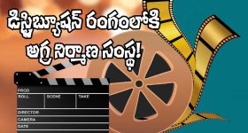 Cinema Industry: డిస్ట్రిబ్యూషన్‌లోకి మరో అగ్ర నిర్మాణ సంస్థ.. పోటీ మాములుగా లేదుగా!