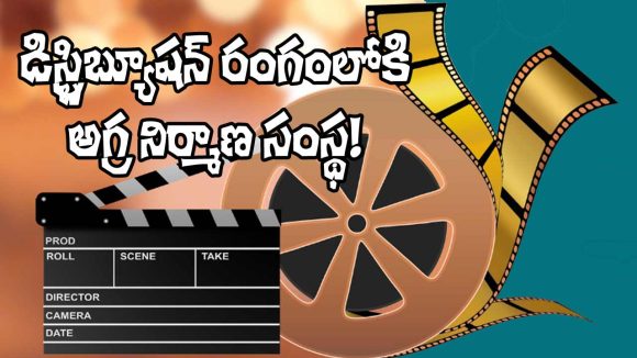Cinema Industry: డిస్ట్రిబ్యూషన్‌లోకి మరో అగ్ర నిర్మాణ సంస్థ.. పోటీ మాములుగా లేదుగా!