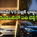 Electric car charging:  హోమ్ ఛార్జింగ్ vs పబ్లిక్ ఛార్జింగ్.. ఎలక్ట్రిక్ కారుకు ఏది చీప్ అండ్ బెస్ట్?