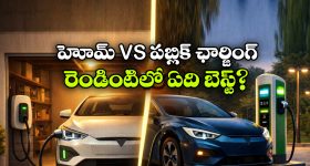 Electric car charging:  హోమ్ ఛార్జింగ్ vs పబ్లిక్ ఛార్జింగ్.. ఎలక్ట్రిక్ కారుకు ఏది చీప్ అండ్ బెస్ట్?