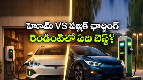Electric car charging:  హోమ్ ఛార్జింగ్ vs పబ్లిక్ ఛార్జింగ్.. ఎలక్ట్రిక్ కారుకు ఏది చీప్ అండ్ బెస్ట్?