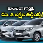Honda Cars Feb 2026 offers : హోండా అదిరిపోయే ఆఫర్లు, ఆ కార్లపై ఏకంగా రూ. 2 లక్షల తగ్గింపు!