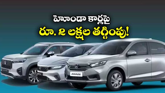 Honda Cars Feb 2026 offers : హోండా అదిరిపోయే ఆఫర్లు, ఆ కార్లపై ఏకంగా రూ. 2 లక్షల తగ్గింపు!