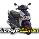 Honda Dio 125 X Edition: హోండా డియో 125 X ఎడిషన్ విడుదల, ఫీచర్లు చూస్తే మతిపోవాల్సిందే!