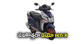 Honda Dio 125 X Edition: హోండా డియో 125 X ఎడిషన్ విడుదల, ఫీచర్లు చూస్తే మతిపోవాల్సిందే!