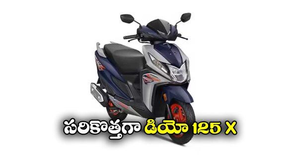 Honda Dio 125 X Edition: హోండా డియో 125 X ఎడిషన్ విడుదల, ఫీచర్లు చూస్తే మతిపోవాల్సిందే!